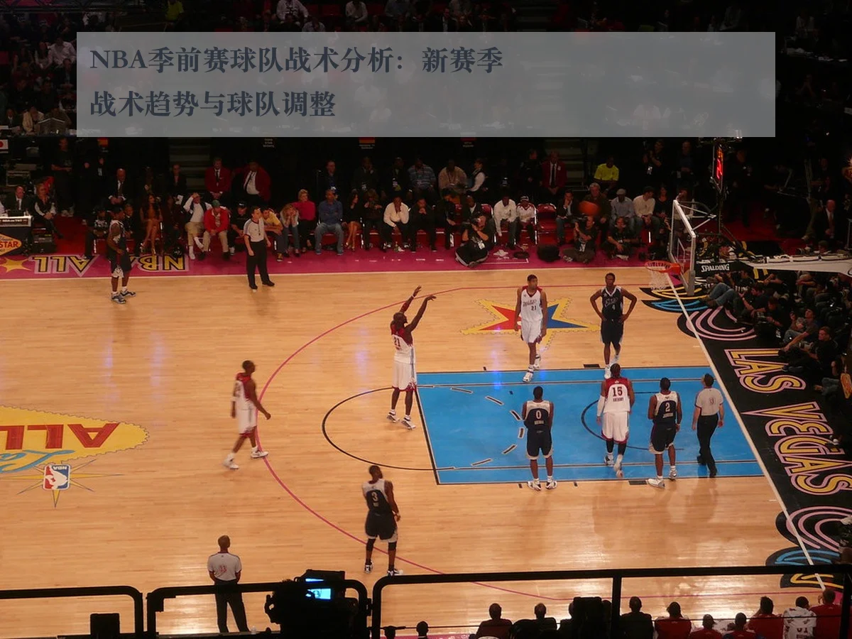 NBA季前赛球队战术分析:新赛季战术趋势与球队调整