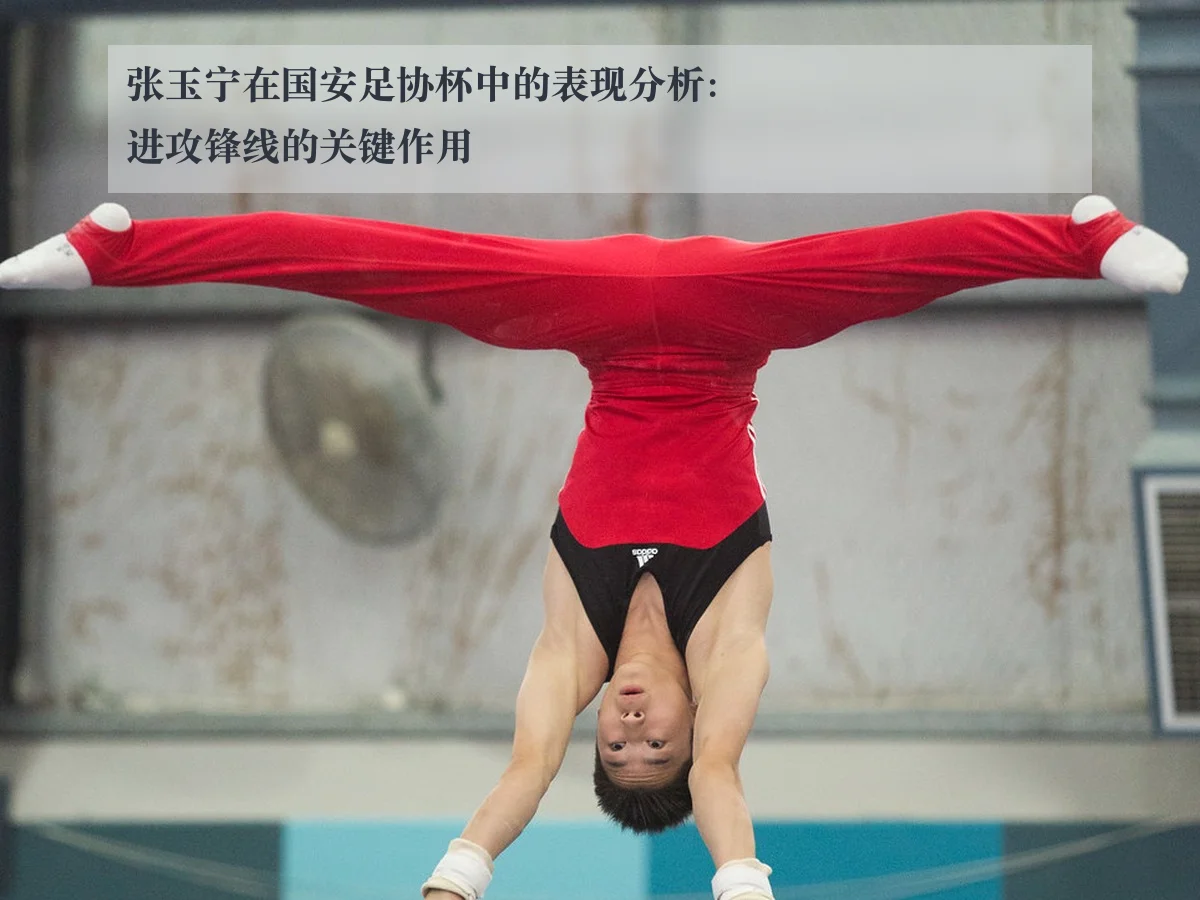 张玉宁在国安足协杯中的表现分析:进攻锋线的关键作用