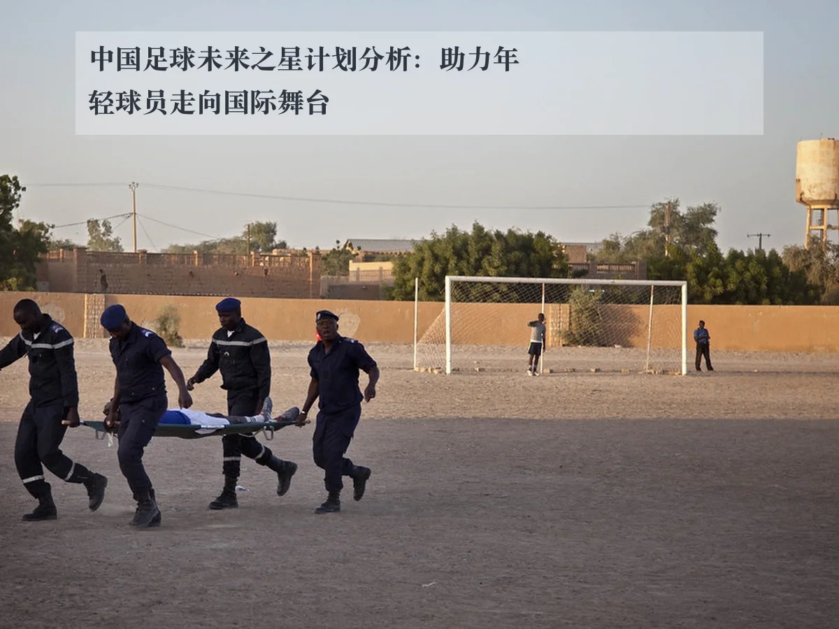 中国足球未来之星计划分析：助力年轻球员走向国际舞台