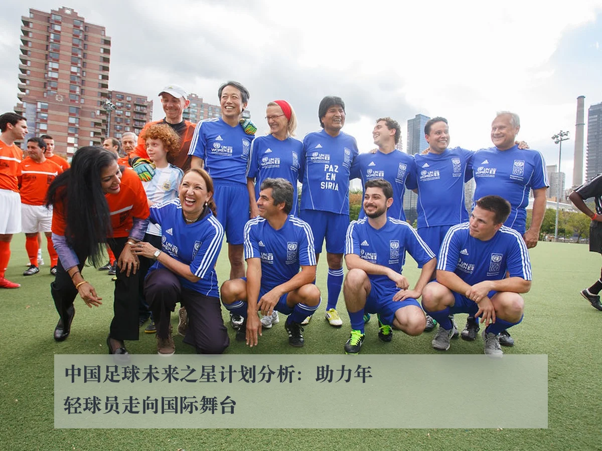 中国足球未来之星计划分析：助力年轻球员走向国际舞台