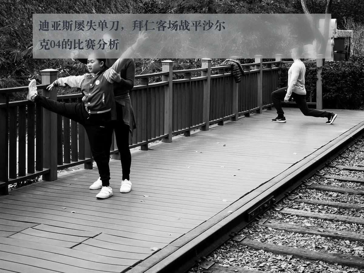 迪亚斯屡失单刀，拜仁客场战平沙尔克04的比赛分析