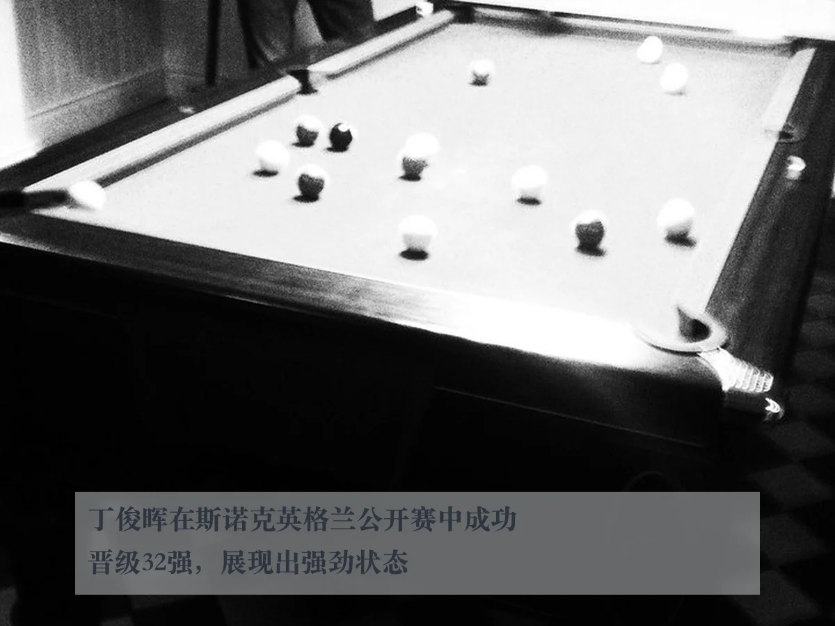 丁俊晖在斯诺克英格兰公开赛中成功晋级32强,展现出强劲状态