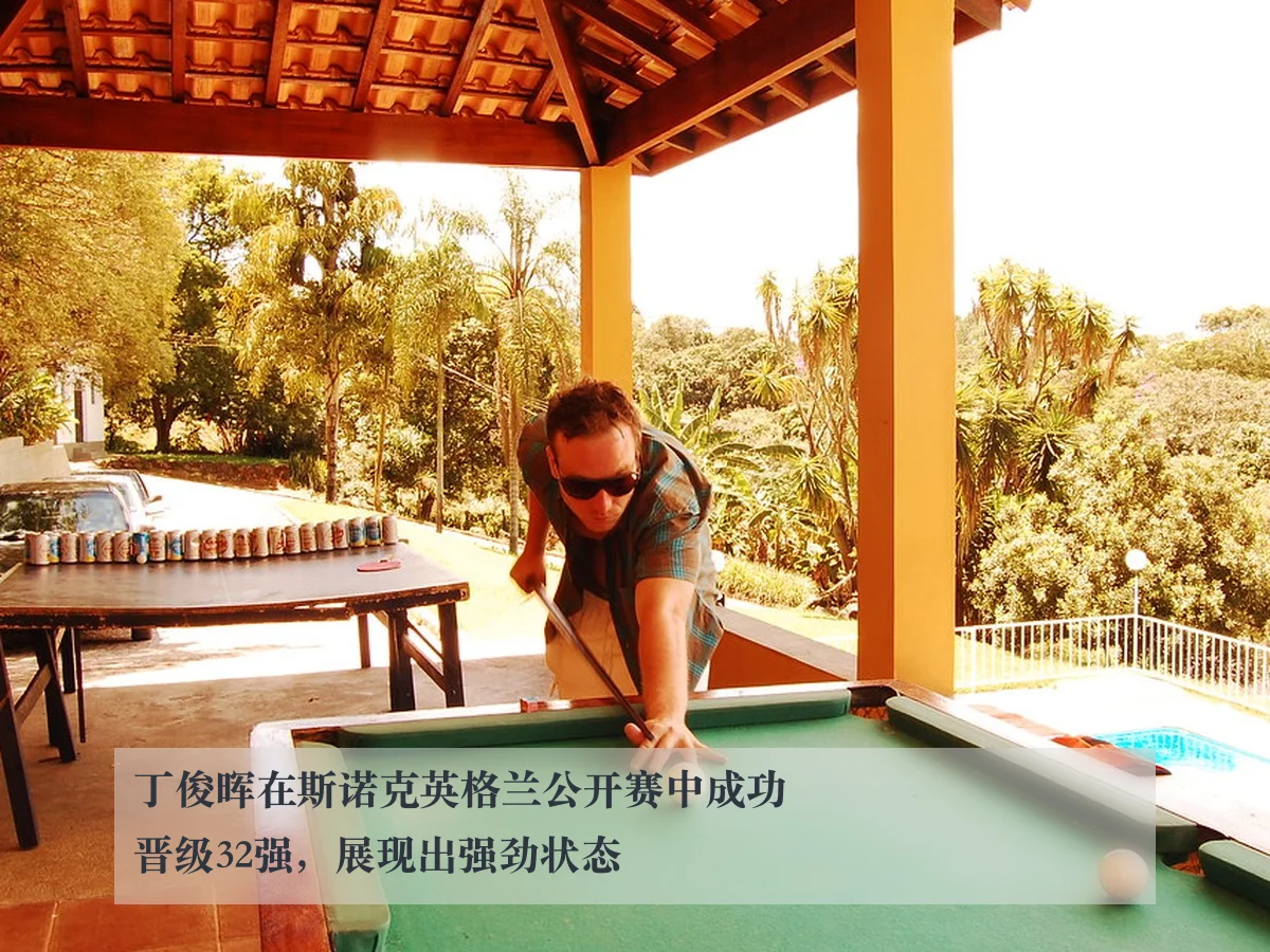 丁俊晖在斯诺克英格兰公开赛中成功晋级32强,展现出强劲状态
