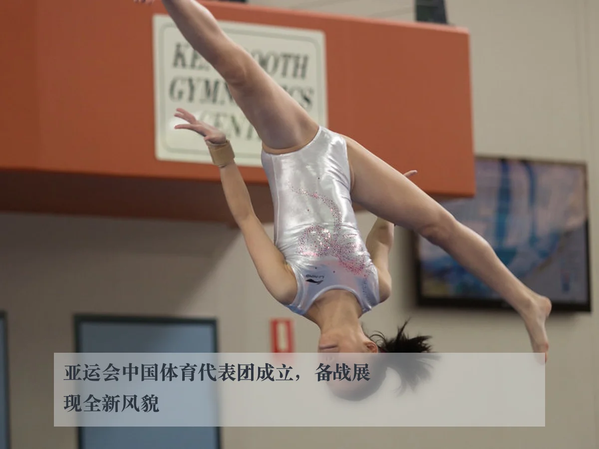 亚运会中国体育代表团成立，备战展现全新风貌
